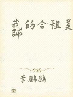 我的合租美女老师