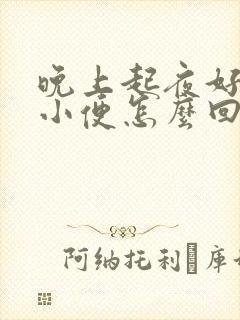 晚上起夜好几次小便怎么回事