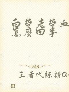 白带老带血丝是怎么回事