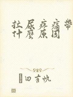 拉尿疼痛带血是什么原因