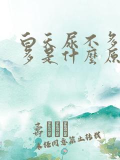 白天尿不多夜尿多是什么原因女性