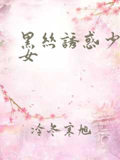 黑丝诱惑少妇熟女