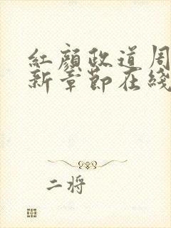 红颜政道周平最新章节在线阅读