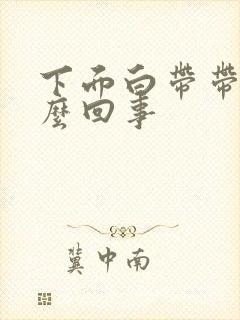 下面白带带血怎么回事