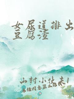 女尿道排出白色豆腐渣