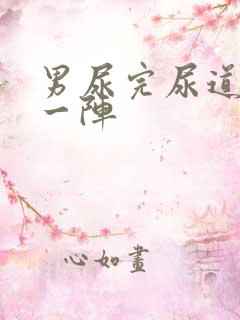 男尿完尿道刺痛一阵