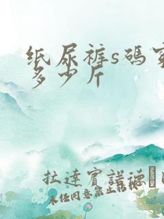 纸尿裤s码穿到多少斤