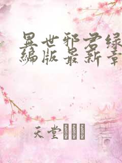 异世邪君绿帽改编版最新章节内容