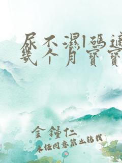 尿不湿l码适合几个月宝宝