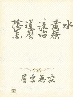 阴道流黄水应该怎么治疗