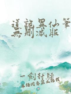 道诡异仙笔趣阁无删减版