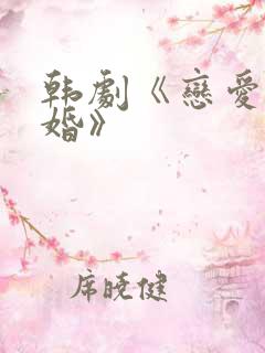 韩剧《恋爱不结婚》