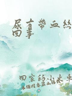 尿有带血丝怎么回事