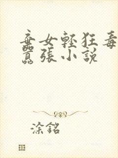 弃女轻狂毒妃狠嚣张小说