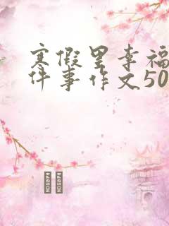 寒假里幸福的一件事作文500