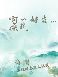 啊～好爽…用力操我