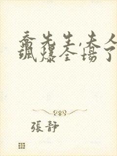 乔先生,夫人她飒爆全场了短剧免费观看