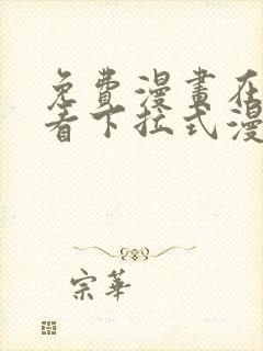 免费漫画在线观看下拉式漫画