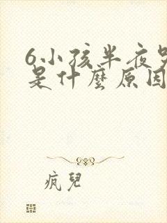 6小孩半夜哭闹是什么原因