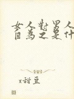 女人对男人说好自为之是什么意思