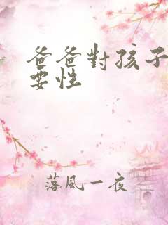 爸爸对孩子的重要性