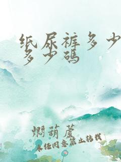 纸尿裤多少斤穿多少码