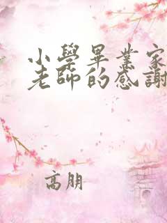 小学毕业家长对老师的感谢寄语