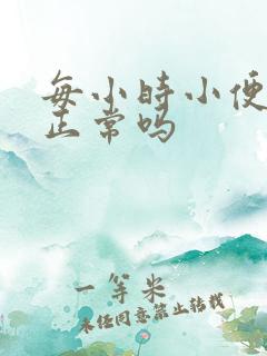 每小时小便一次正常吗