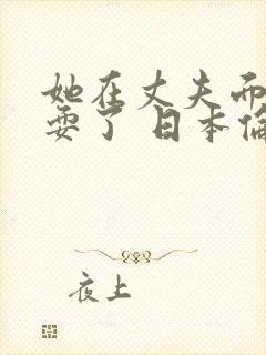 她在丈夫面前被耍了 日本伦理片