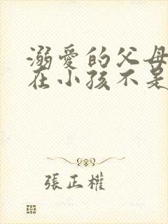 溺爱的父母是内在小孩不是爱孩子