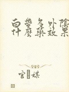 白带多外阴痒用什么药效果好