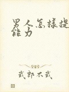 男人怎样提升性能力