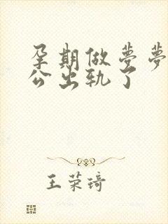 孕期做梦梦到老公出轨了