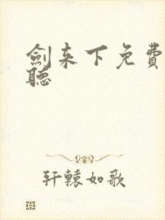 剑来下免费在线听