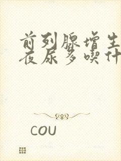 前列腺增生尿频夜尿多吃什么药