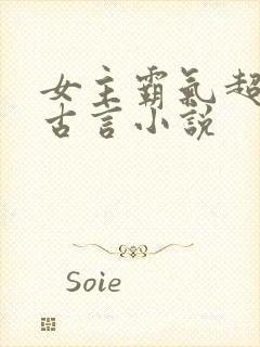 女主霸气超拽的古言小说