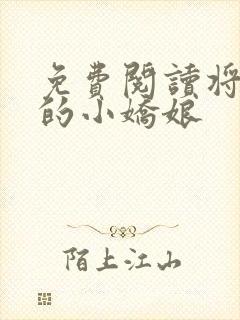 免费阅读将军家的小娇娘