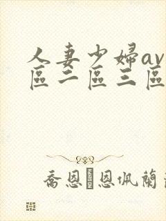 人妻少妇av一区二区三区