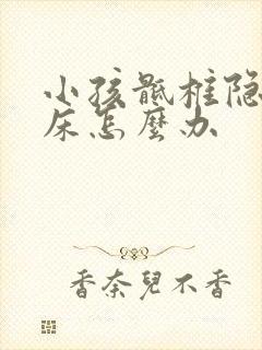 小孩骶椎隐裂尿床怎么办