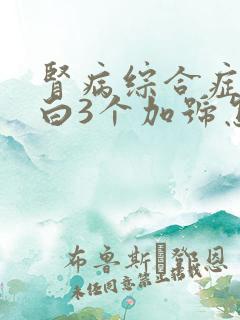 肾病综合症尿蛋白3个加号怎么治疗呢