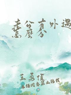 老公有外遇家产怎么分