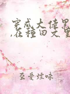 穿成大佬黑月光,在种田文里稳定发疯