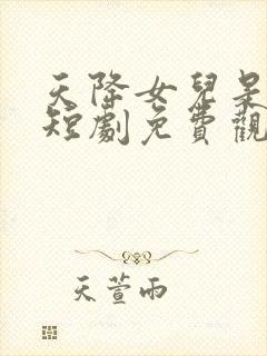 天降女儿是大佬短剧免费观看