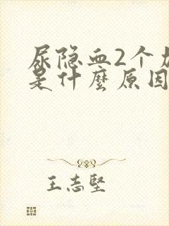 尿隐血2个加号是什么原因造成的