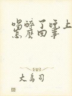 喝醉了晚上尿床怎么回事