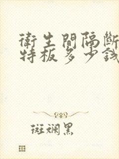 卫生间隔断抗倍特板多少钱一平方