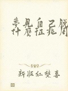 梦见自己脱发是什么征兆周公解梦