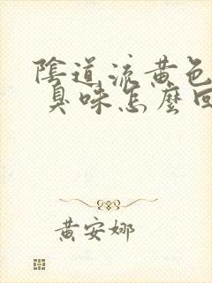 阴道流黄色液体 臭味怎么回事