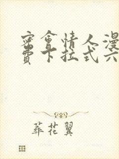 密会情人漫画免费下拉式六漫画