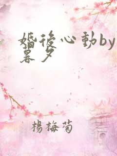 婚后心动by李暮夕